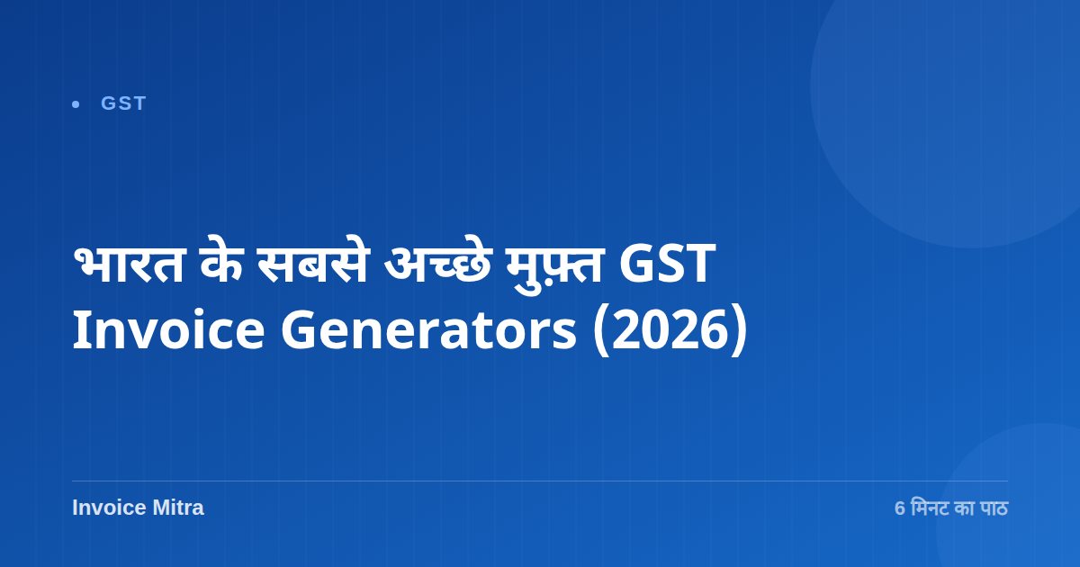 भारत के सबसे अच्छे मुफ़्त GST Invoice Generators (2026)
