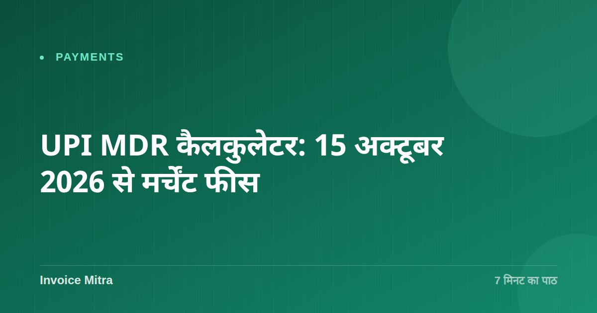 UPI MDR कैलकुलेटर: 15 अक्टूबर 2026 से मर्चेंट फीस
